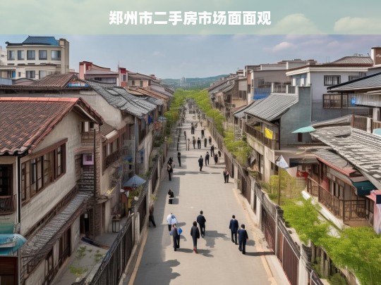 郑州市二手房市场面面观，郑州二手房市场之剖析