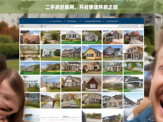 二手房赶集网，开启便捷购房之旅，二手房赶集网，便捷购房新起点