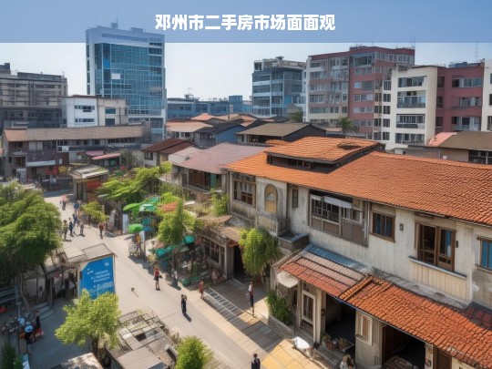 邓州市二手房市场面面观，邓州市二手房市场剖析