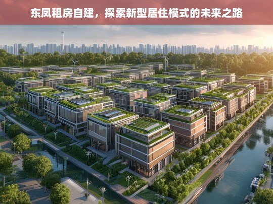 东凤租房自建，新型居住模式的未来探索与实践