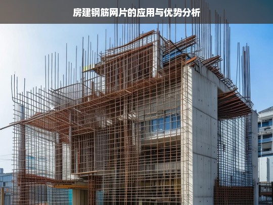 房建钢筋网片的应用场景与优势解析