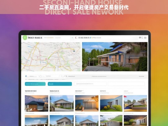 二手房直卖网，开启便捷房产交易新时代，二手房直卖网，引领便捷房产交易新时代