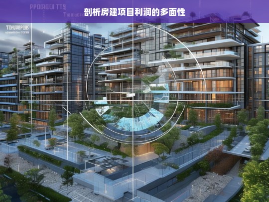 剖析房建项目利润的多面性，房建项目利润的多面剖析