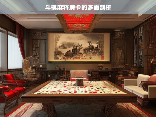 斗棋麻将房卡的多面剖析，斗棋麻将房卡剖析