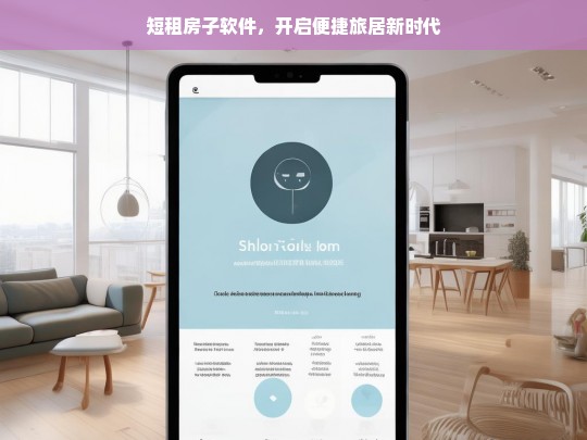 短租房子软件，开启便捷旅居新时代，短租软件，便捷旅居新时代的开启者