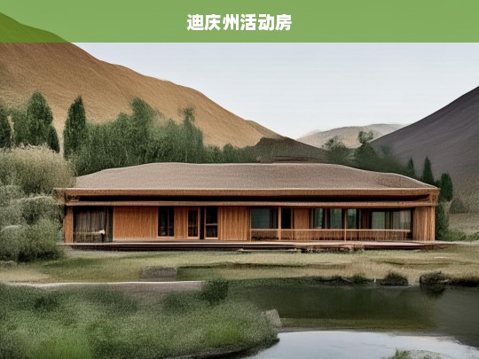 迪庆州活动房建设与应用，高原地区的灵活住房解决方案