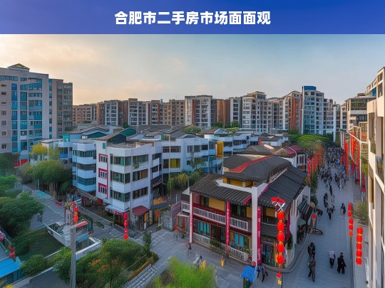 合肥市二手房市场面面观，合肥市二手房市场全景剖析