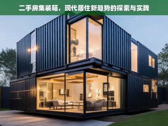 二手房集装箱改造，现代居住新趋势的创新实践