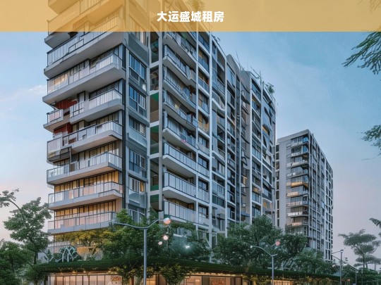 大运盛城租房指南，优质房源与实用建议