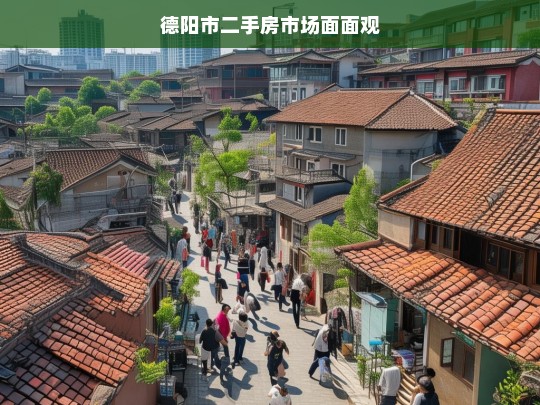 德阳市二手房市场面面观，德阳市二手房市场之剖析