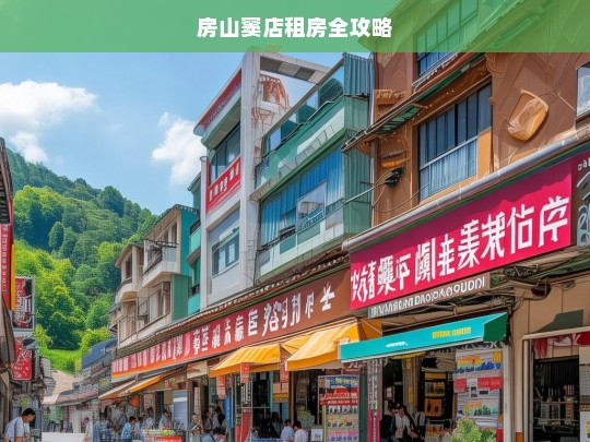 房山窦店租房全攻略，房山窦店租房攻略