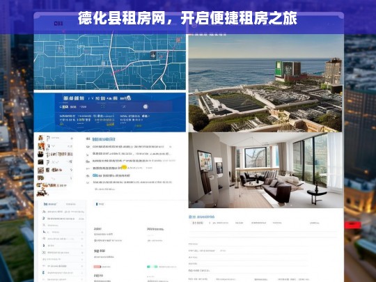 德化县租房网，开启便捷租房之旅，德化县租房网，便捷租房起点