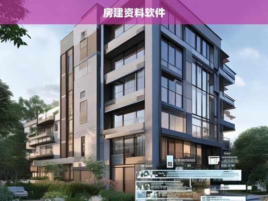 高效管理房建项目，房建资料软件的全方位解决方案