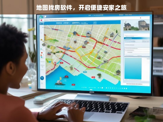 地图找房软件，开启便捷安家之旅，地图找房软件，便捷安家新起点
