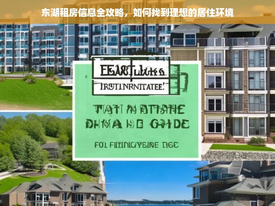 东湖租房指南，轻松找到理想居住环境的实用攻略