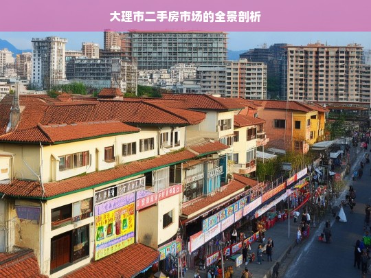 大理市二手房市场的全景剖析，大理市二手房市场全景剖析