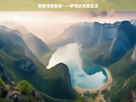 鼎龙湾海景房——梦想的海居生活，鼎龙湾海景房，海居生活之梦