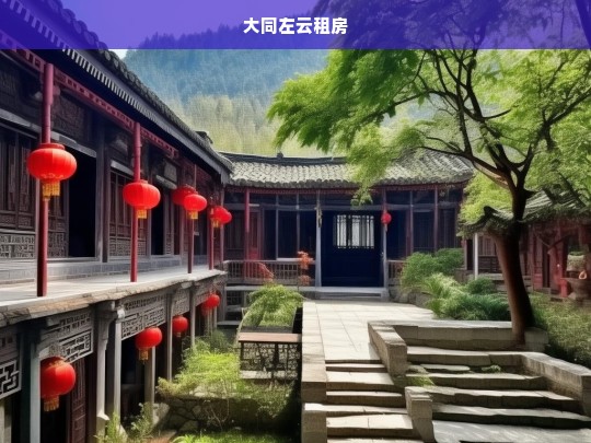 大同左云租房指南，优质房源与实用建议