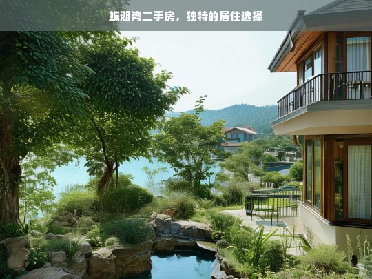 蝶湖湾二手房，独特的居住选择，蝶湖湾二手房，独特的居住之选