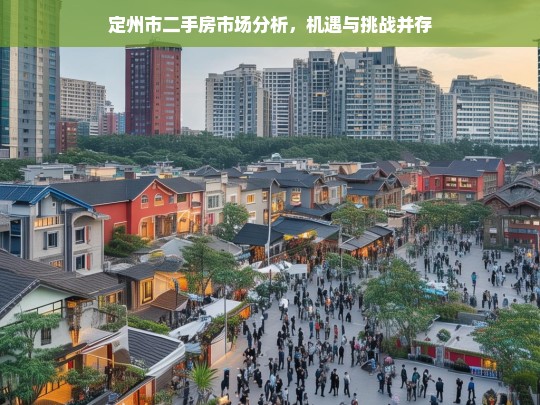 定州市二手房市场，机遇与挑战并存的市场分析