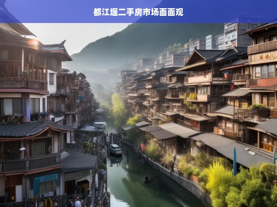 都江堰二手房市场面面观，都江堰二手房市场全景