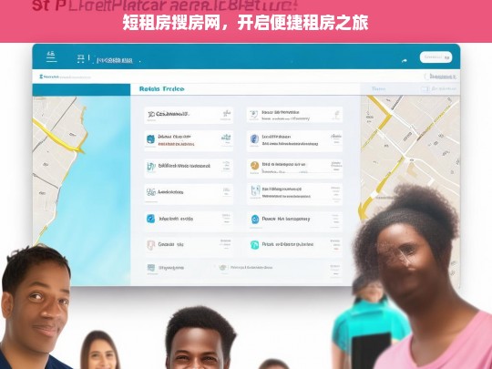 短租房搜房网，开启便捷租房之旅，短租房搜房网，便捷租房之旅开启