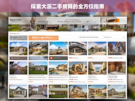 探索大沥二手房网的全方位指南，大沥二手房网探索指南