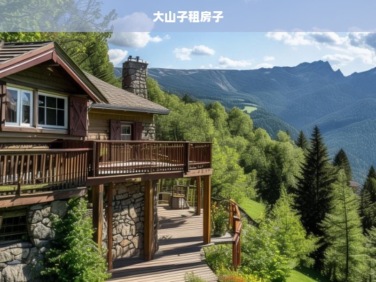 大山子租房指南，如何找到理想的居住空间