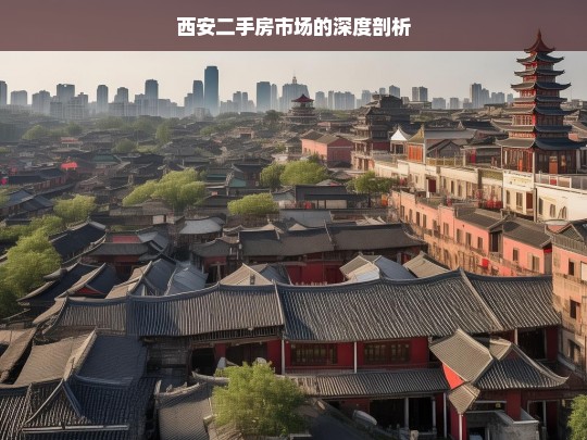 西安二手房市场的深度剖析，西安二手房市场剖析